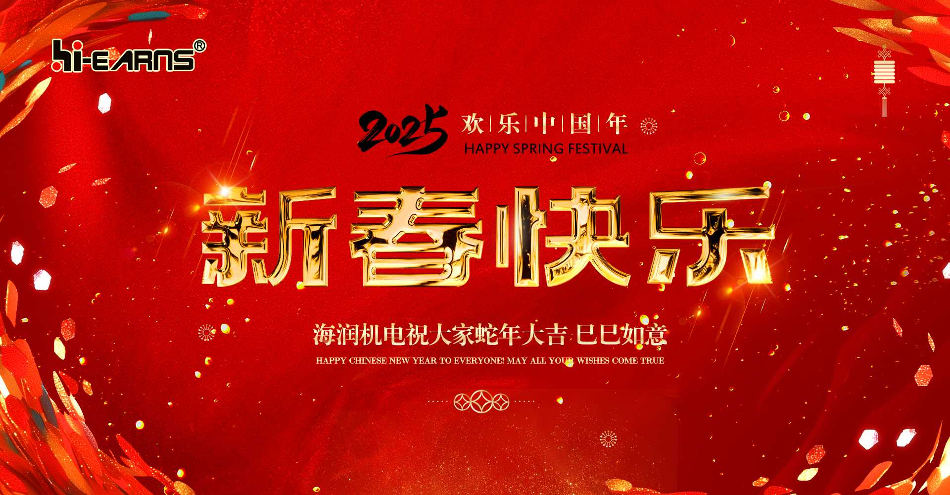 新春賀喜，海潤(rùn)機(jī)電祝您蛇年大吉，巳巳如意。